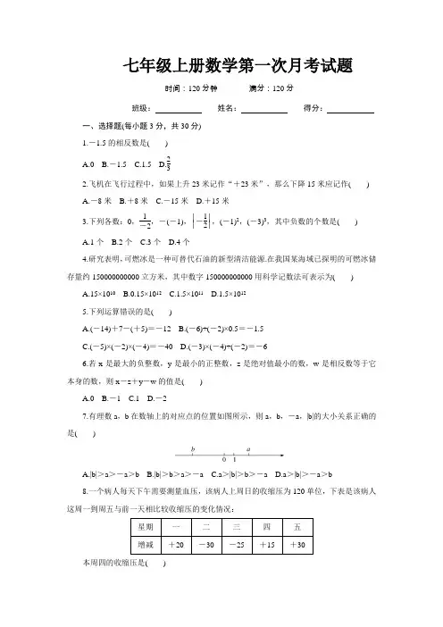 人教版七年级数学上册第一次月考试题及答案
