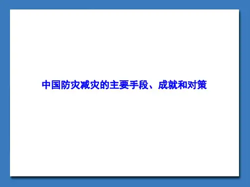 中国防灾减灾的主要手段、成就和对策_课件