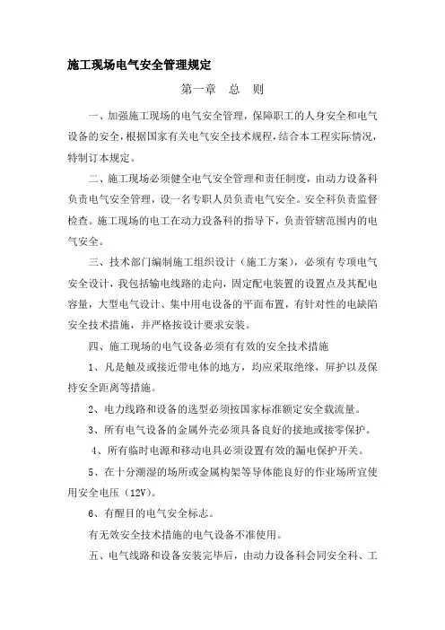 施工现场电气安全管理规定