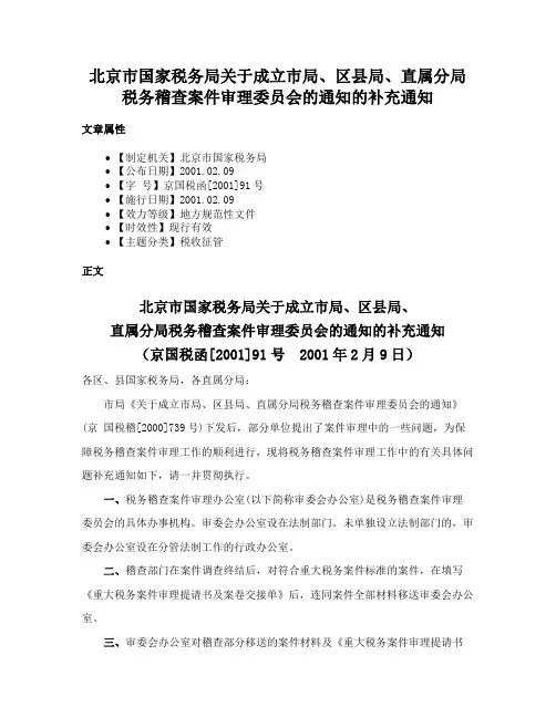 北京市国家税务局关于成立市局、区县局、直属分局税务稽查案件审理委员会的通知的补充通知