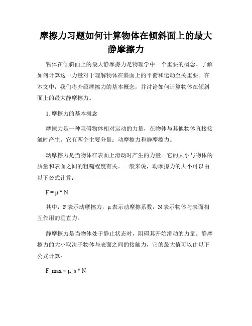摩擦力习题如何计算物体在倾斜面上的最大静摩擦力