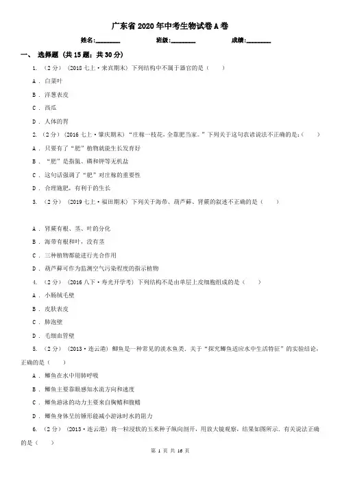 广东省2020年中考生物试卷A卷(精编)