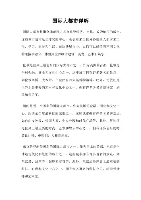 国际大都市详解