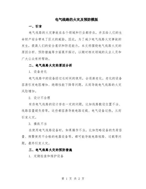 电气线路的火灾及预防模版