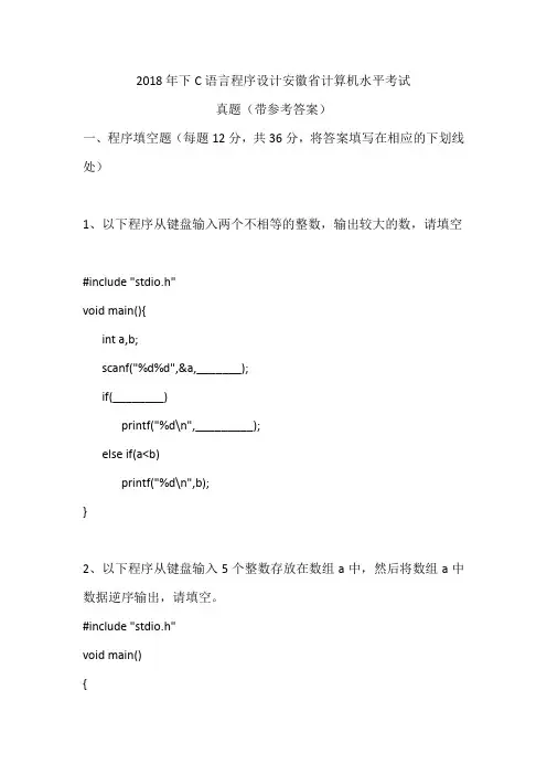 2018年下C语言安徽省计算机水平考试真题