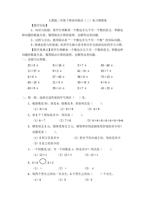 人教版二年级下册表内除法(二)复习课教案