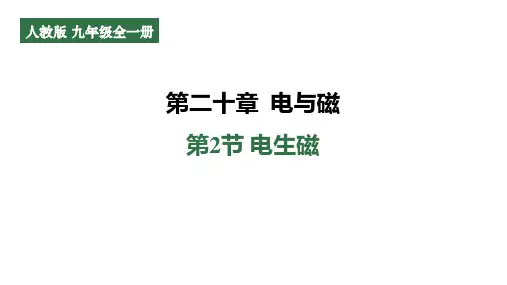 20.2电生磁导学课件- 2024-2025学年人教版物理九年级全一册