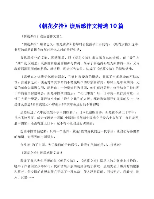 《朝花夕拾》读后感作文精选10篇