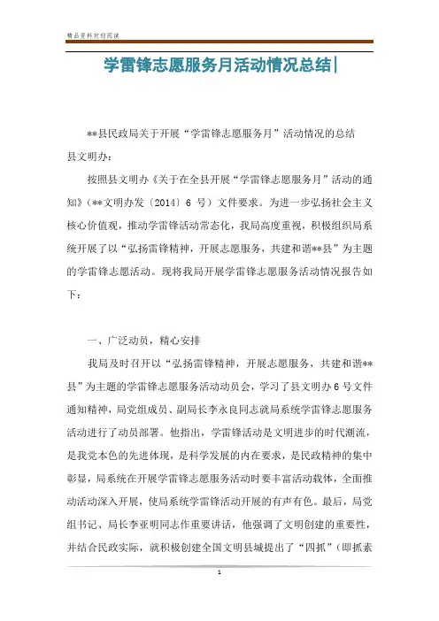 学雷锋志愿服务月活动情况总结-