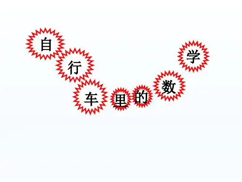《自行车里的数学》(完美版)PPT课件1