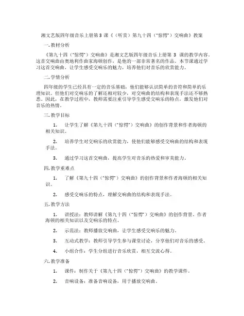 湘文艺版四年级音乐上册第3课《(听赏)第九十四(“惊愕”)交响曲》教案