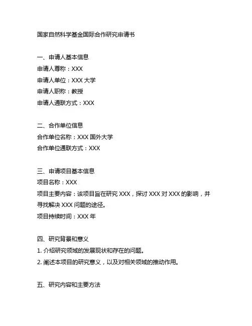 国家自然科学基金国际合作研究申请书