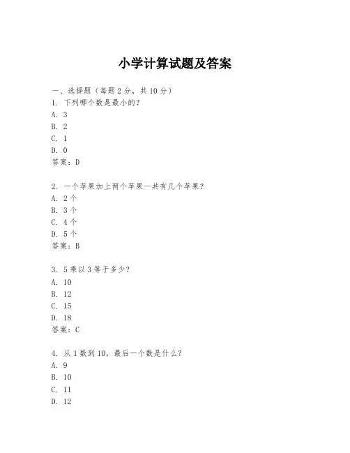 小学计算试题及答案