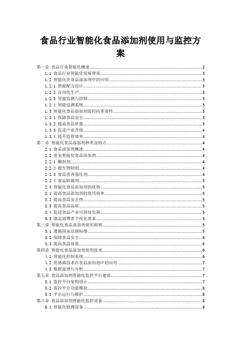 食品行业智能化食品添加剂使用与监控方案
