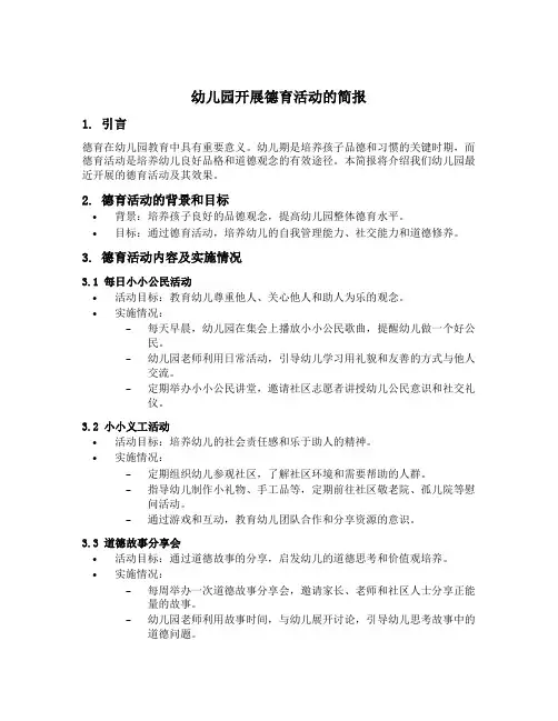 幼儿园开展德育活动的简报