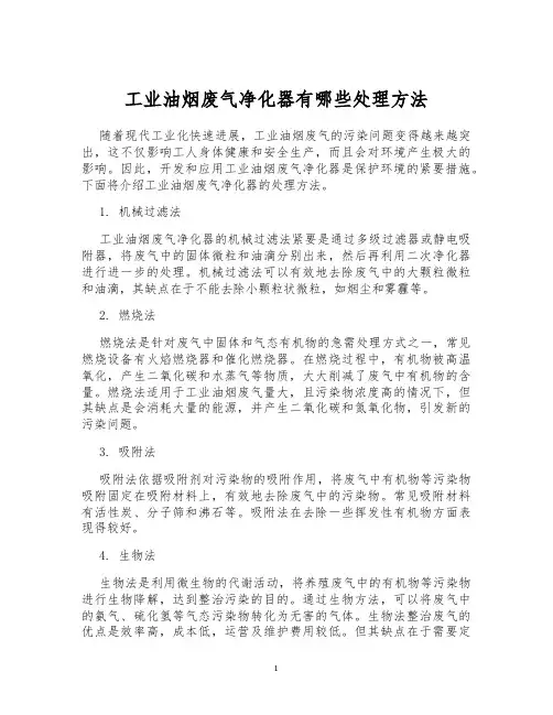 工业油烟废气净化器有哪些处理方法