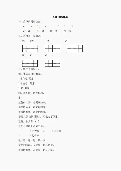 一年级上册语文同步练习-2家-苏教版