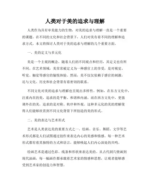 人类对于美的追求与理解