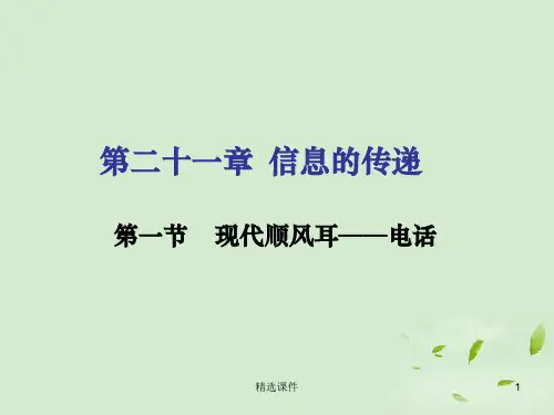 九年级物理第21章《信息的传递》全章完整ppt课件