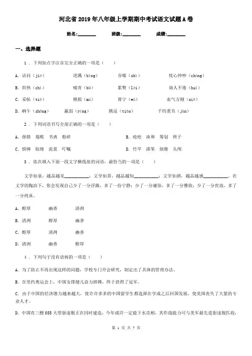 河北省2019年八年级上学期期中考试语文试题A卷