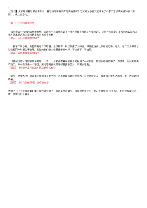 小学二年级读后感50字【五篇】