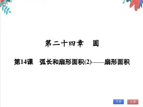 【人教版】数学九年级全一册24.弧长和扇形面积——扇形面积随堂练习(课件版)