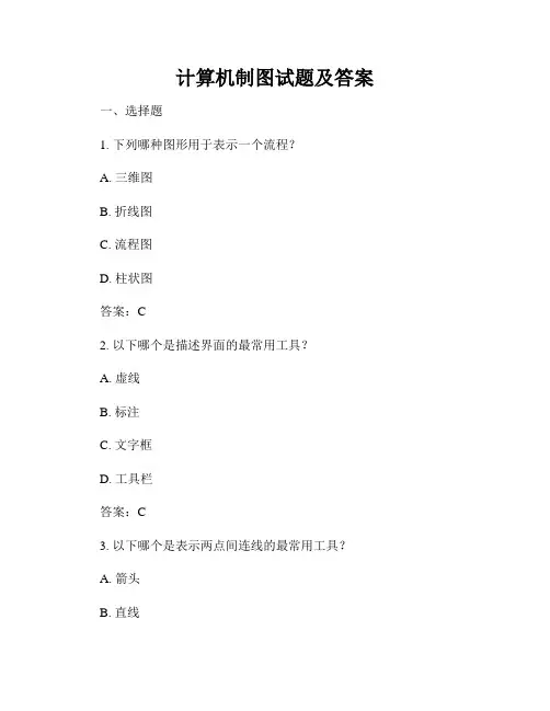 计算机制图试题及答案