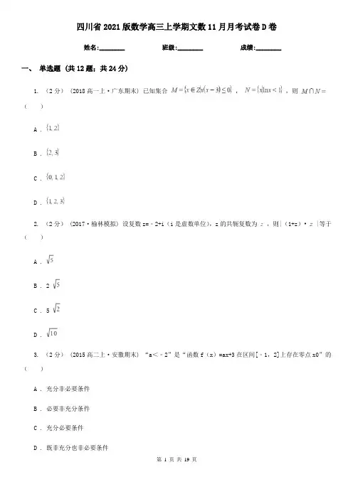 四川省2021版数学高三上学期文数11月月考试卷D卷