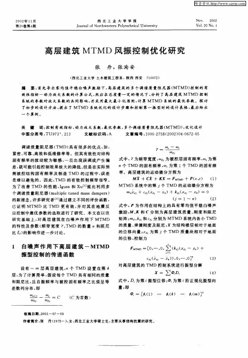 高层建筑MTMD风振控制优化研究