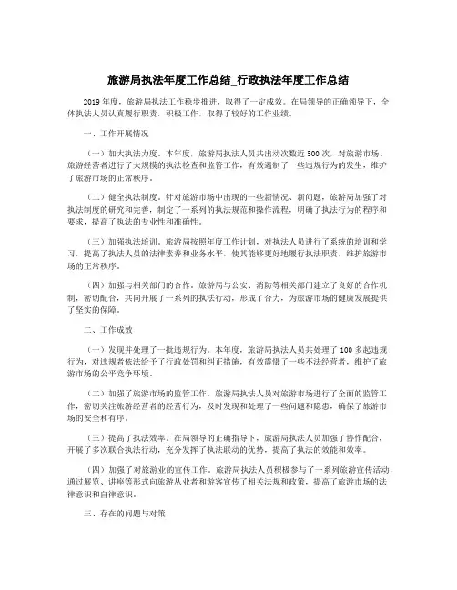 旅游局执法年度工作总结_行政执法年度工作总结