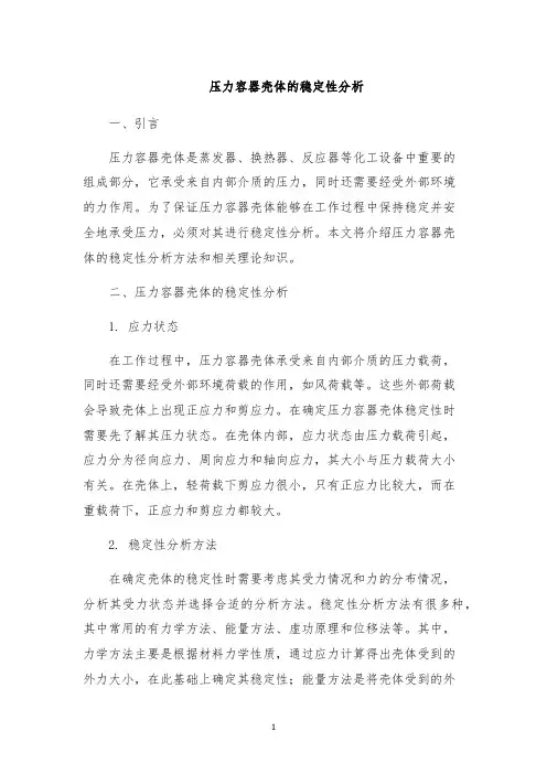 压力容器壳体的稳定性分析