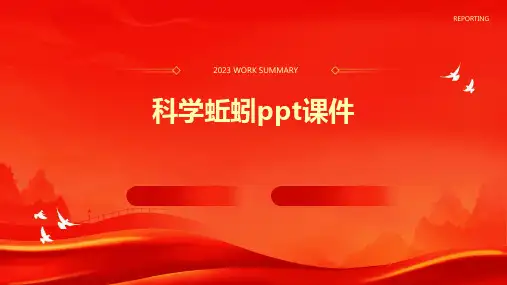 科学蚯蚓ppt课件