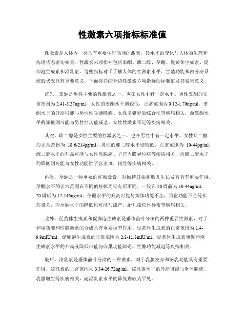 性激素六项指标标准值