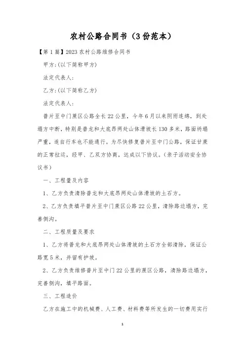 农村公路合同书(3份范本)