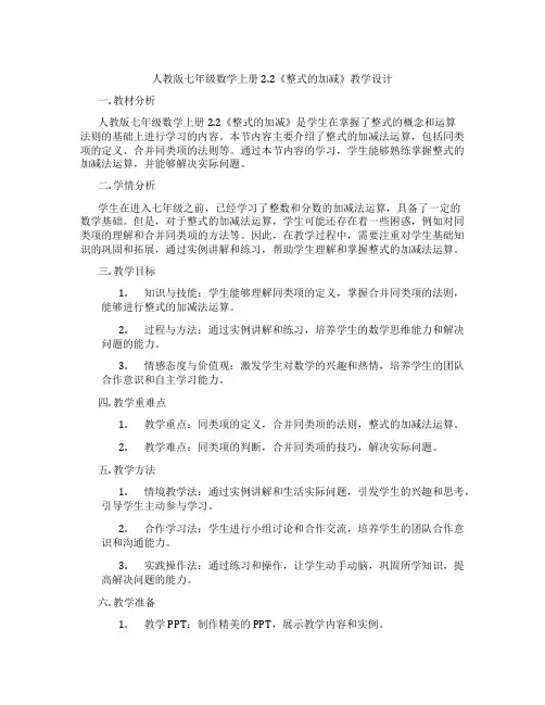 人教版七年级数学上册2.2《整式的加减》教学设计