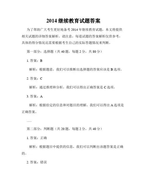 2014继续教育试题答案