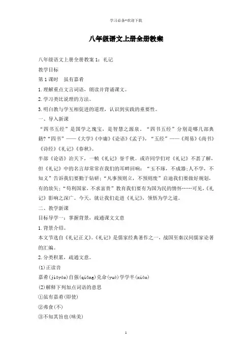 八年级语文上册全册教案