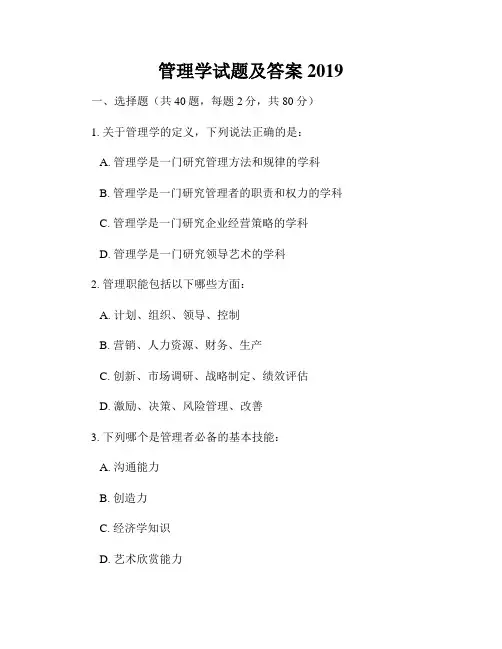 管理学试题及答案2019