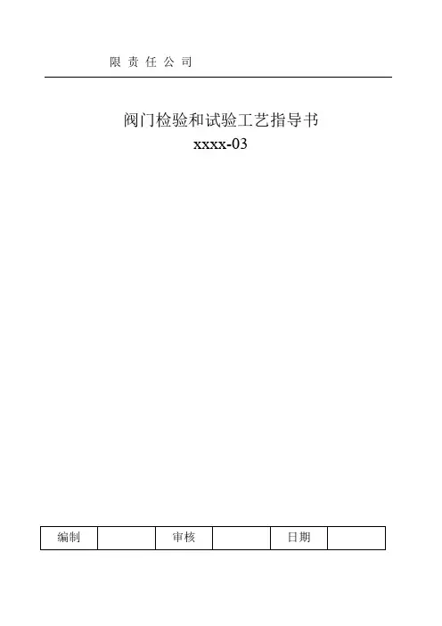 3阀门检验试验工艺指导书