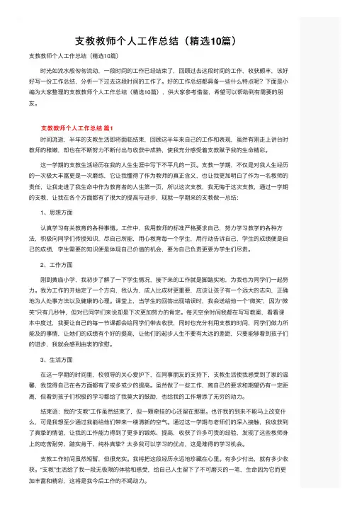支教教师个人工作总结（精选10篇）
