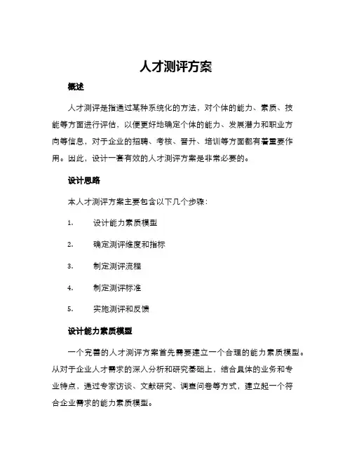 人才测评方案
