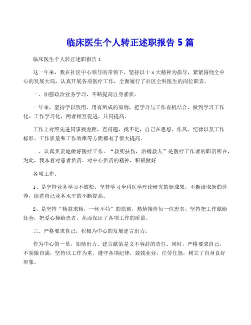 临床医生个人转正述职报告5篇