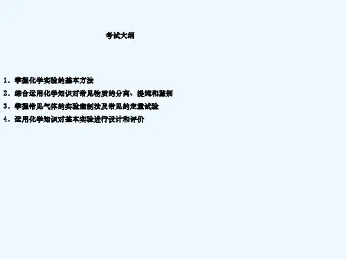 化学实验基础知识和基本操作技能