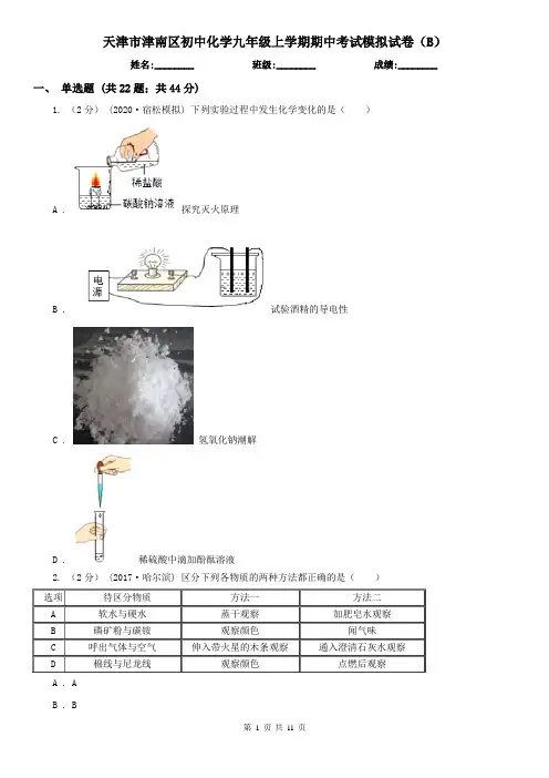 天津市津南区初中化学九年级上学期期中考试模拟试卷(B)
