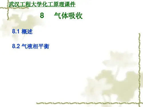 8.1 概述8.2气液相平衡