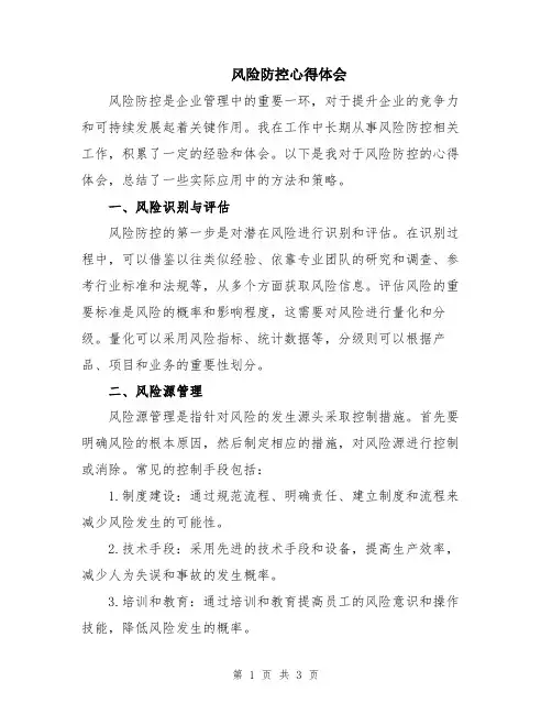 风险防控心得体会