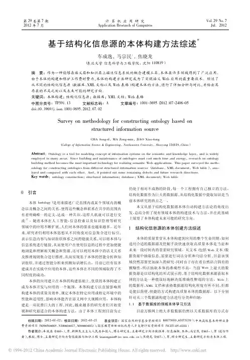 基于结构化信息源的本体构建方法综述