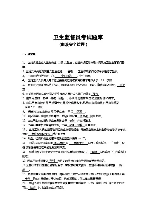 卫生监督员考试题库(血液安全管理部分+答案)