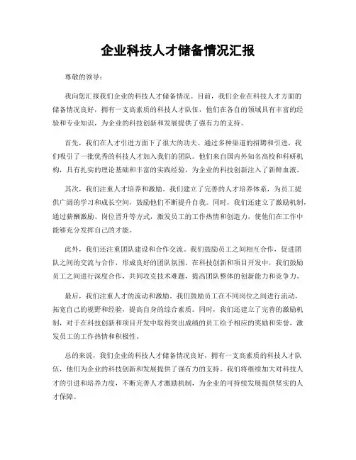 企业科技人才储备情况汇报