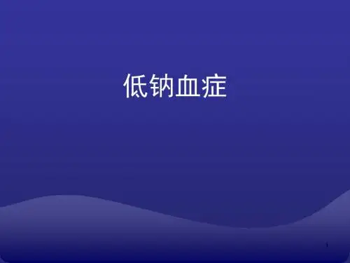 低钠血症